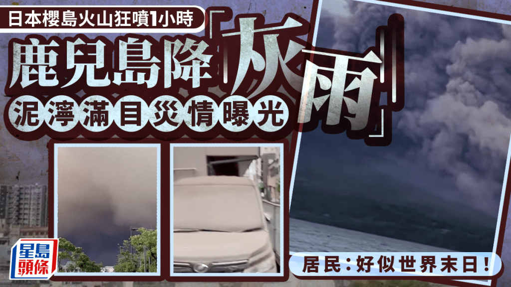 日本櫻島火山大爆發降奇特「灰雨」 鹿兒島泥濘滿目災情曝光