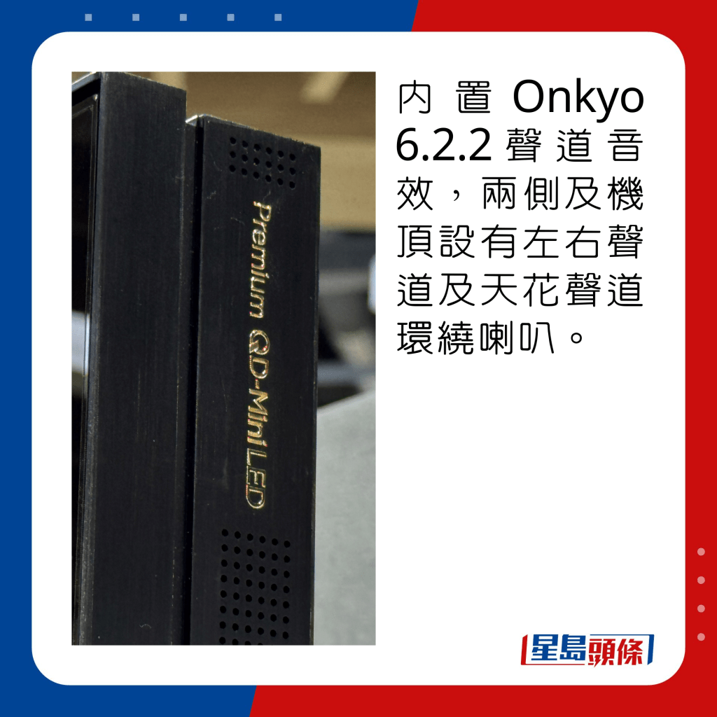 内置Onkyo 6.2.2声道音效，两侧及机顶设有左右声道及天花声道环绕喇叭。