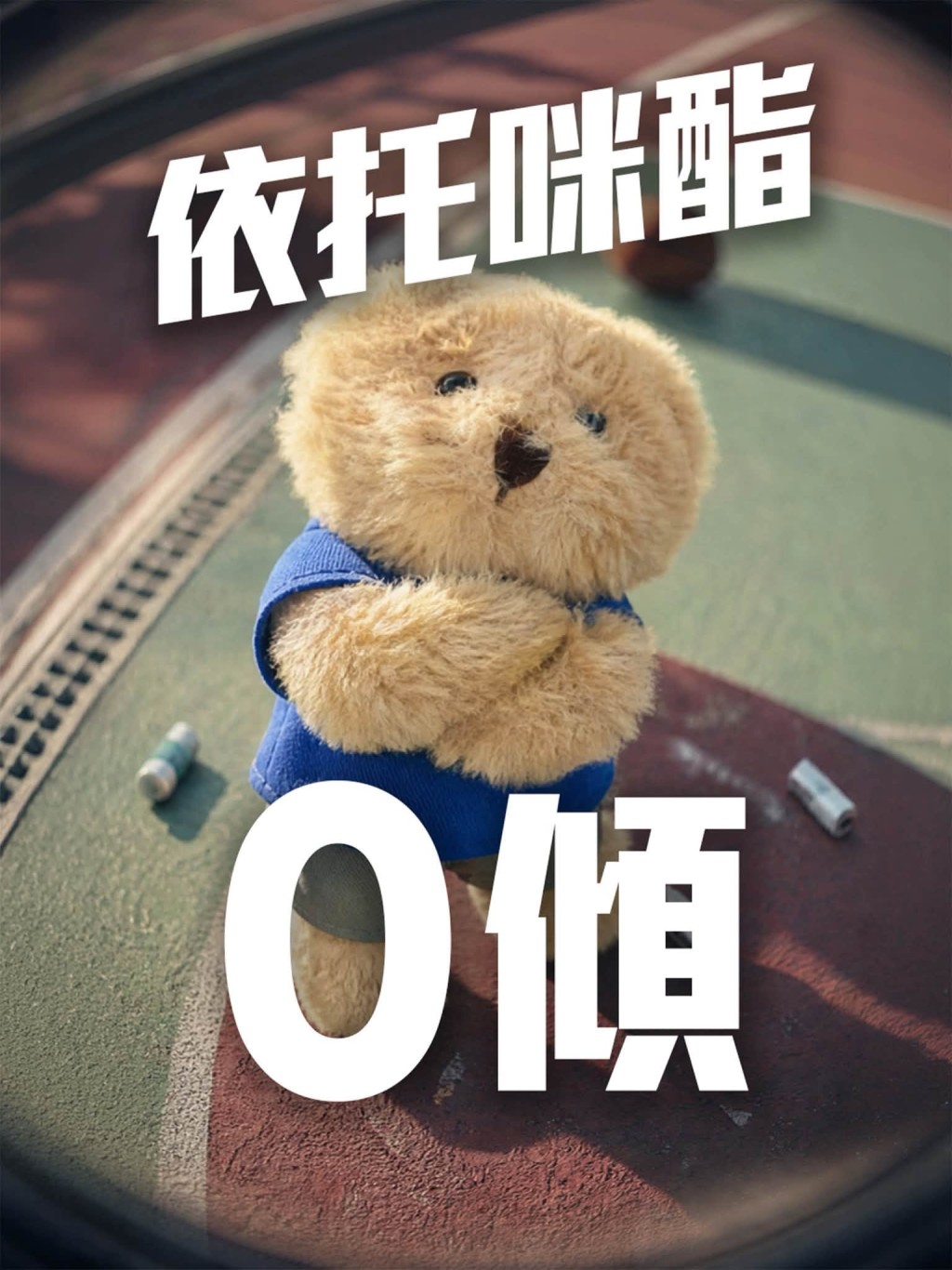「小小潮熊」又學以致用,呼籲有人叫你試依托咪酯?梗係「0傾」—冇得傾! 「小小潮熊」又學以致用,呼籲有人叫你試依托咪酯?梗係「0傾」—冇得傾!