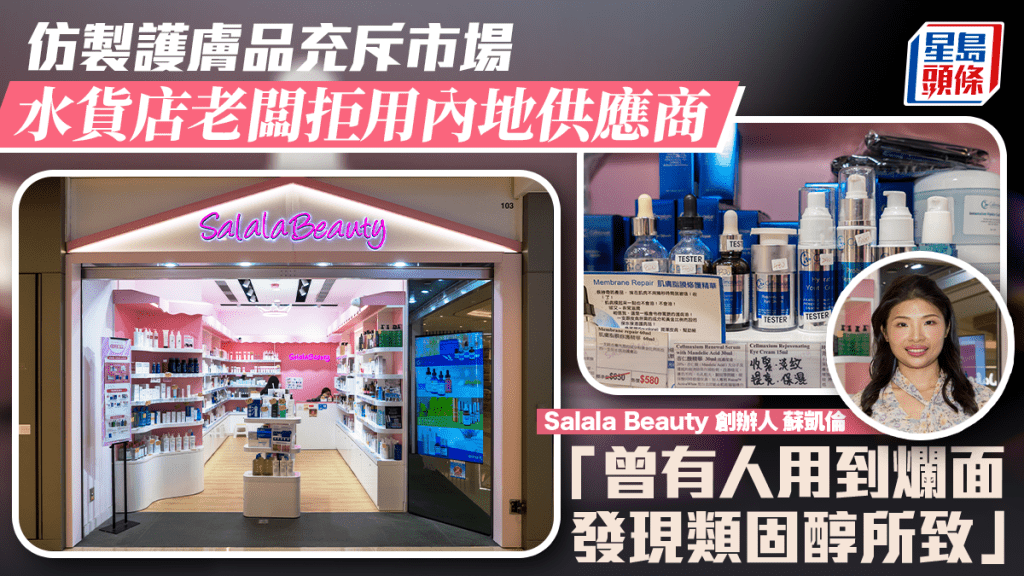 仿製護膚品充斥市場 水貨店老闆拒用內地供應商 「曾有人用到爛面 發現類固醇所致」