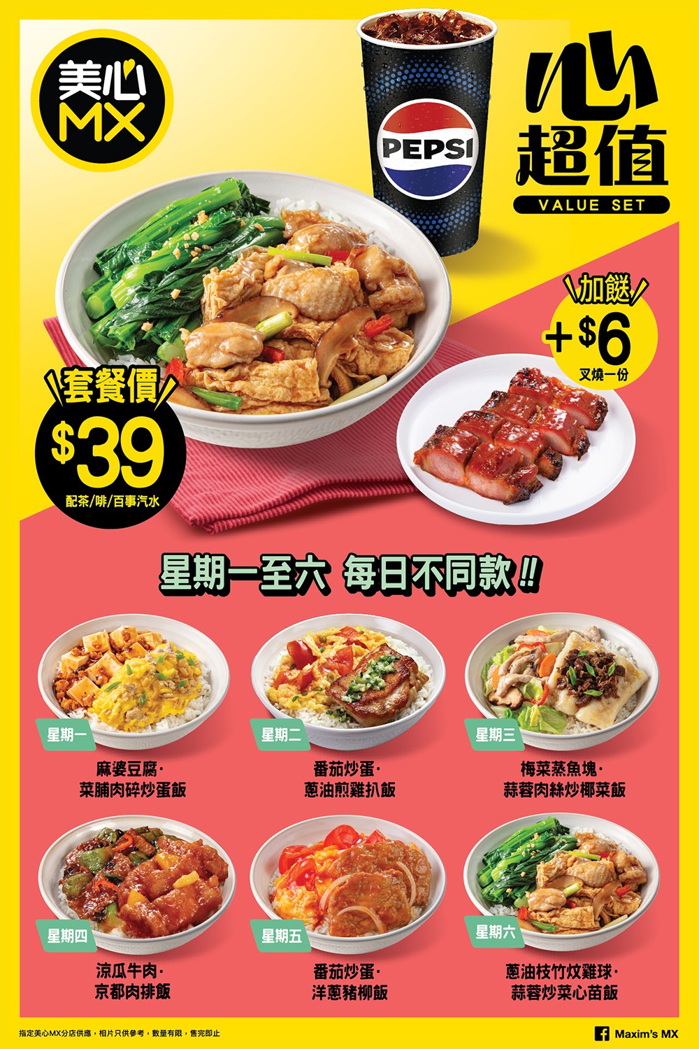 美心MX全新「$39雙餸飯」餐 全線分店適用 美心MX全新「$39雙餸飯」餐 全線分店適用
