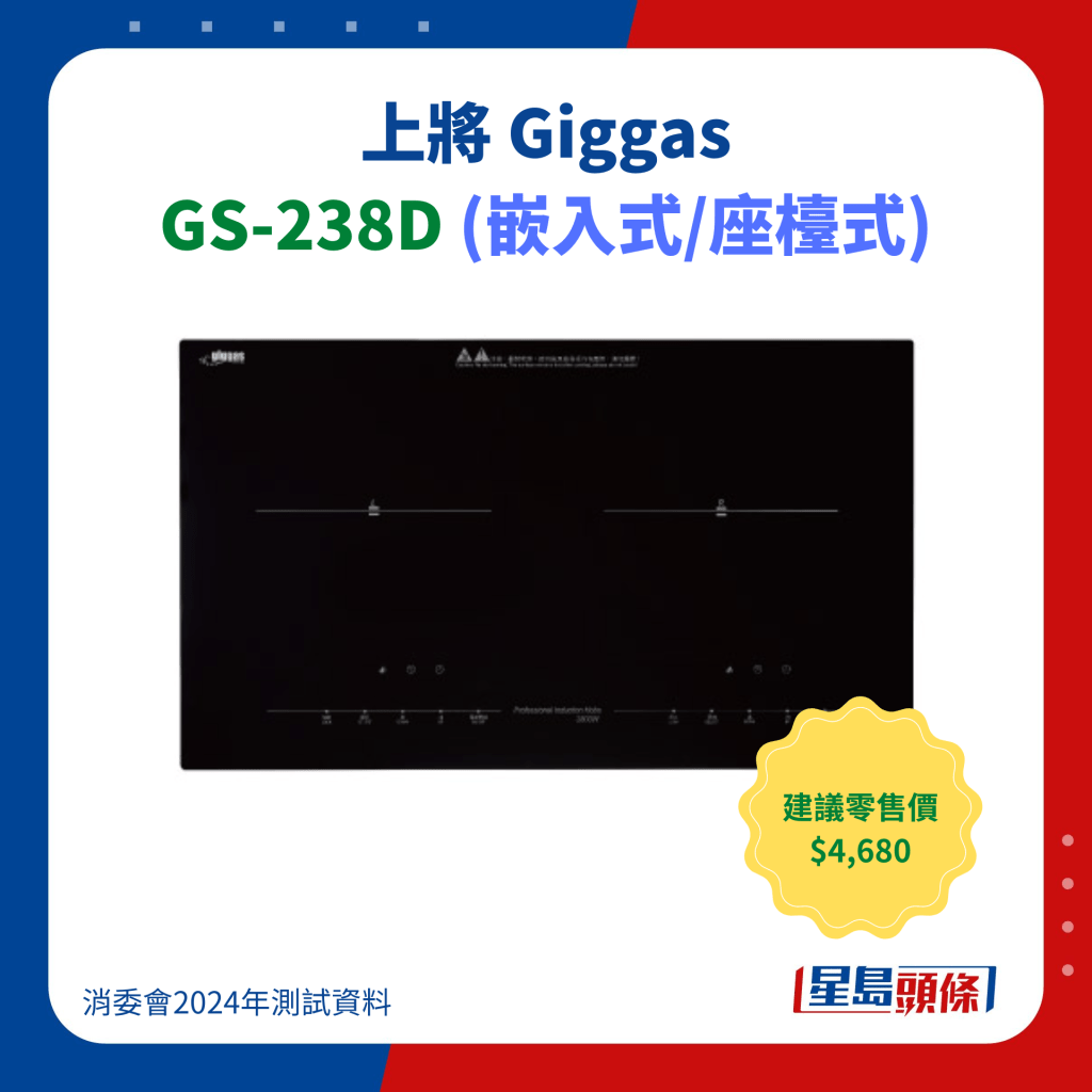 上将 Giggas GS-238D (嵌入式/座台式)