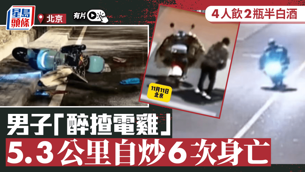 北京漢「醉揸電雞」 5.3公里自炒6次身亡︱有片