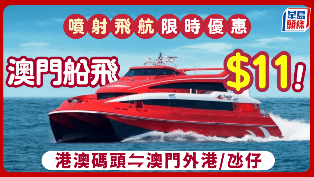 $11澳門船票優惠！噴射飛航香港澳門單程 55分鐘極速過大海