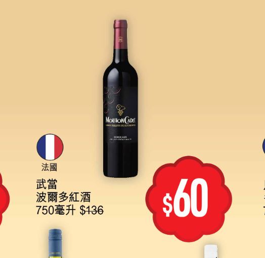 優品360「豐衣足食賀龍年」第1擊，武當波爾多紅酒750毫升，減到$60。