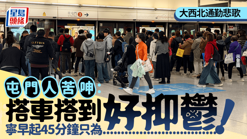 大西北通勤悲歌！屯門人苦呻：搭車搭到好抑鬱 寧早起45分鐘只為...