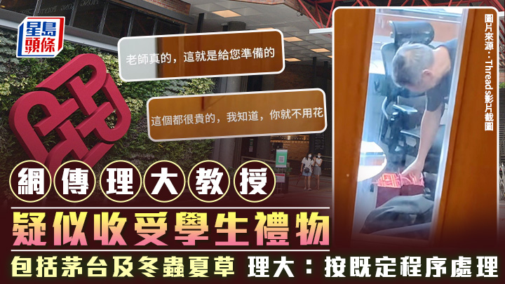 網傳理大教授疑似收受學生禮物 包括茅台及冬蟲夏草 理大：按既定程序處理