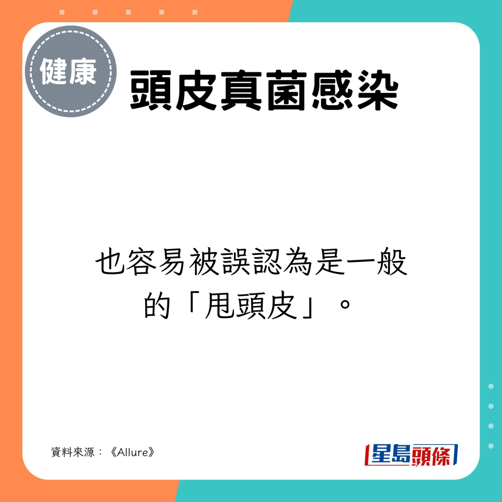 也容易被误认为是一般的「甩头皮」。