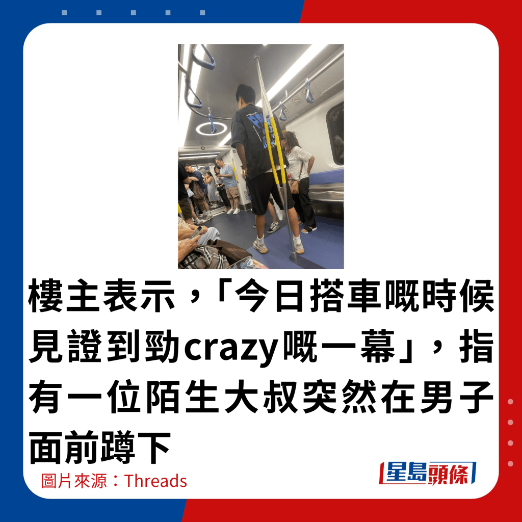 樓主表示，「今日搭車嘅時候見證到勁crazy嘅一幕」，指有一位陌生大叔突然在男子面前蹲下