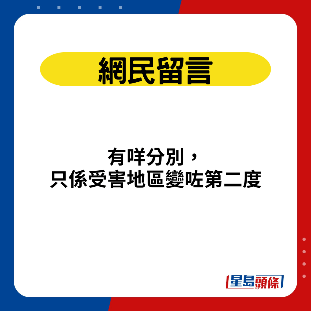 網民留言：有咩分別，只係受害地區變咗第二度