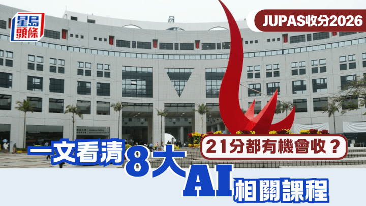 JUPAS收分2026︱一文看清「8大」AI相关课程   21分都有机会收？