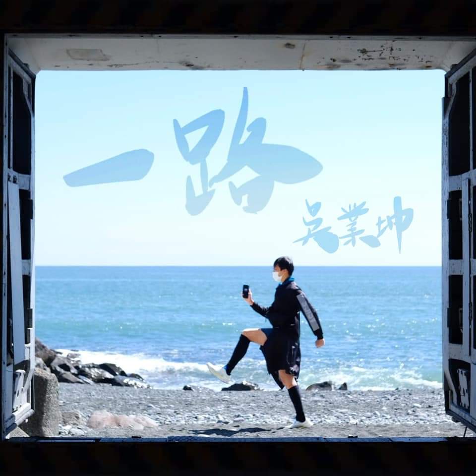 坤哥在日本工作假期後，推出了歌曲《一路》。