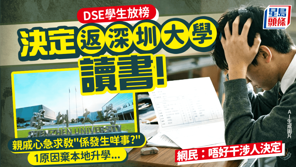 DSE放榜學生決意北上讀深圳大學！1原因棄本地升學 親戚急勸退失敗 網民：唔好干涉人決定