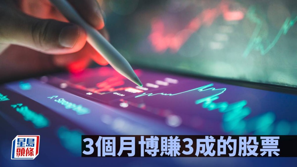 3個月博賺3成的股票｜周顯