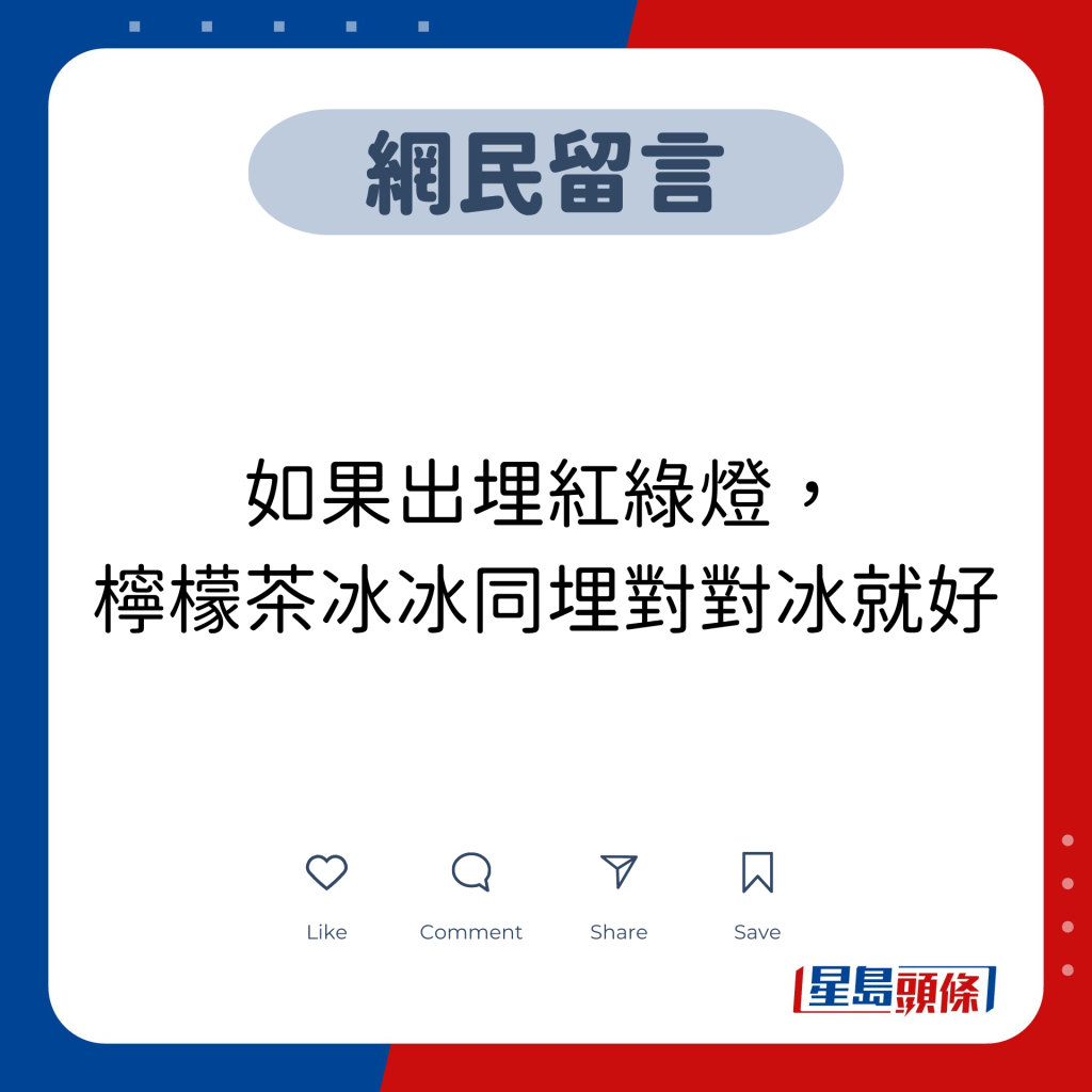 網民留言：如果出埋紅綠燈， 檸檬茶冰冰同埋對對冰就好