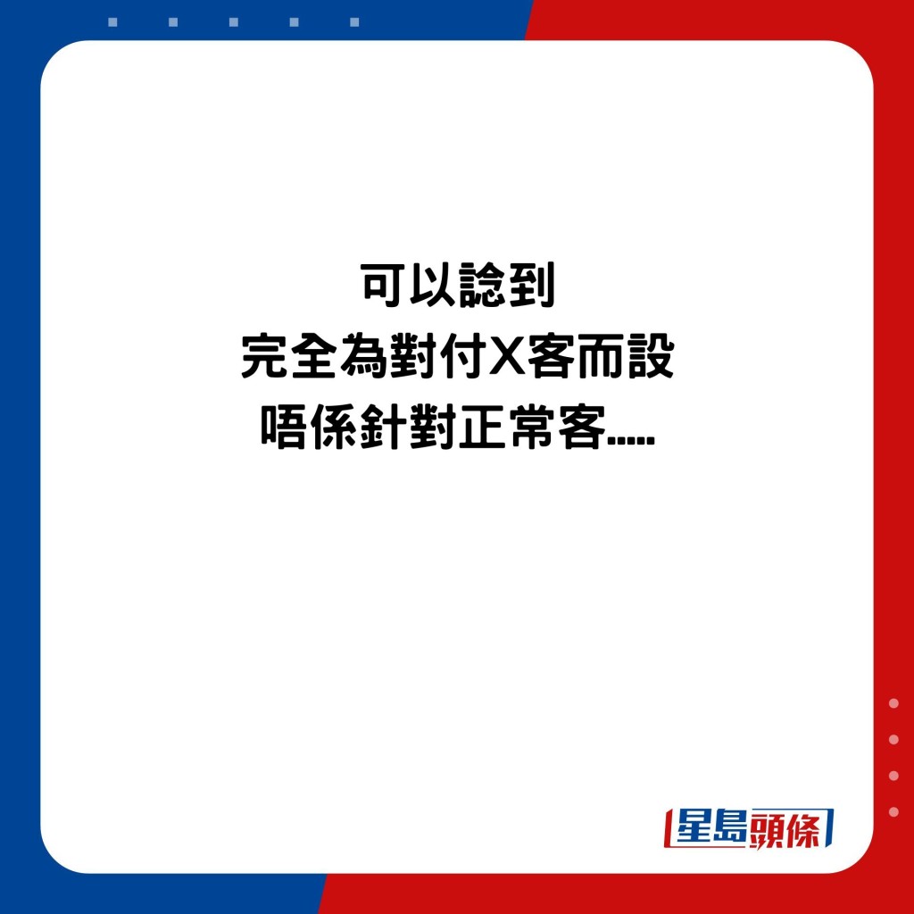 可以諗到 完全為對付X客而設 唔係針對正常客.....