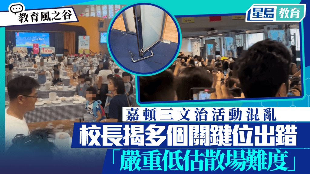 嘉頓三文治活動混亂 校長揭多個關鍵位出錯 「嚴重低估散場難度」｜教育風之谷