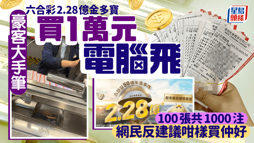 六合彩2.28亿金多宝｜豪客大手笔买1万元电脑飞 100张共1000注 网民反建议咁样买仲好｜Juicy叮