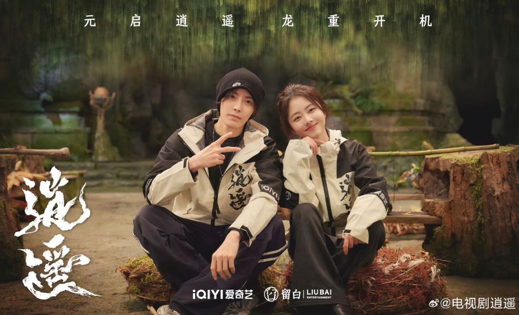 《逍遙》還原中方美學。