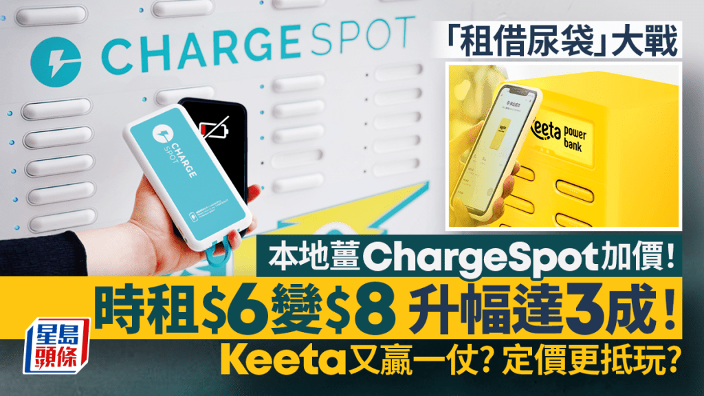 CHARGESPOT宣布加價！租借「尿袋」收費升幅達3成 時租$6變$8貴過Keeta充電寶？（附最新收費）