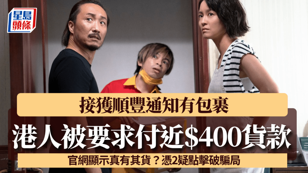 順豐新騙局？港人突收郵件被要求付近$400貨款 官網顯示真有其貨？憑2疑點擊破騙局