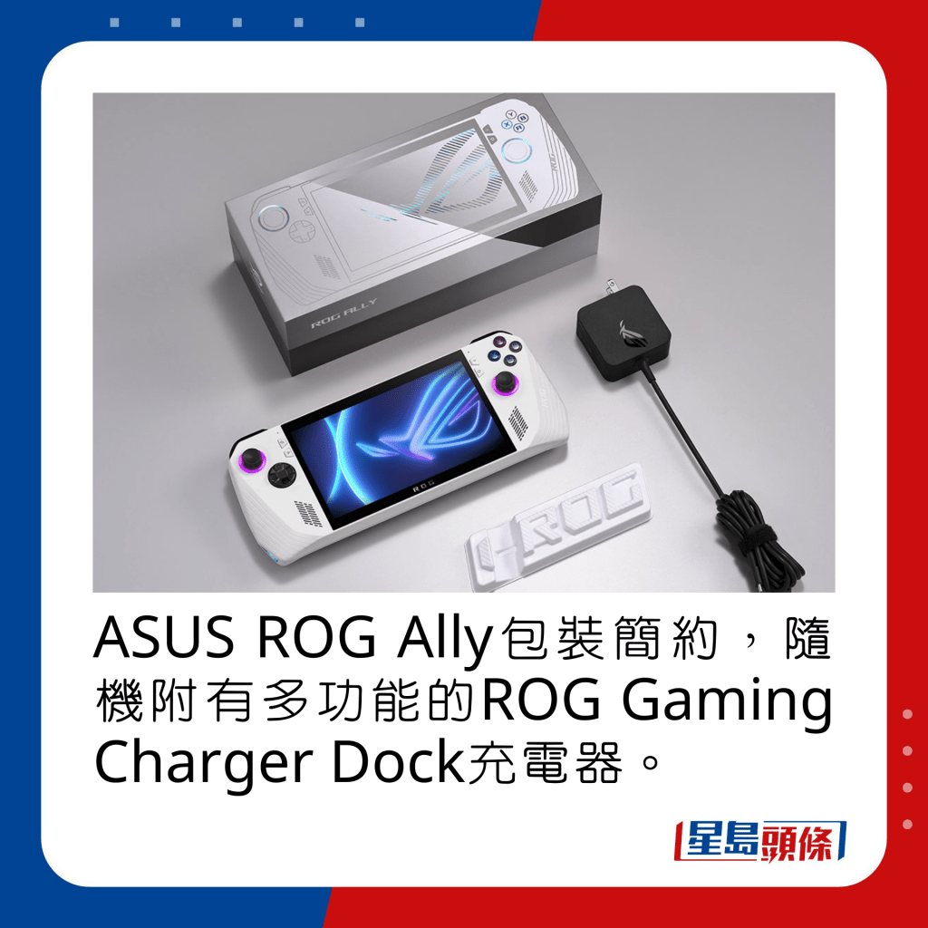 ASUS ROG Ally包裝簡約，隨機附有多功能的ROG Gaming Charger Dock充電器。