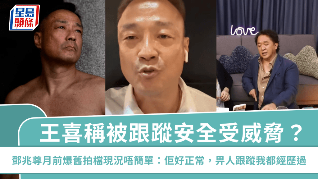 王喜稱被跟蹤安全受威脅？鄧兆尊月前爆舊拍檔現況唔簡單：佢好正常，畀人跟蹤我都經歷過