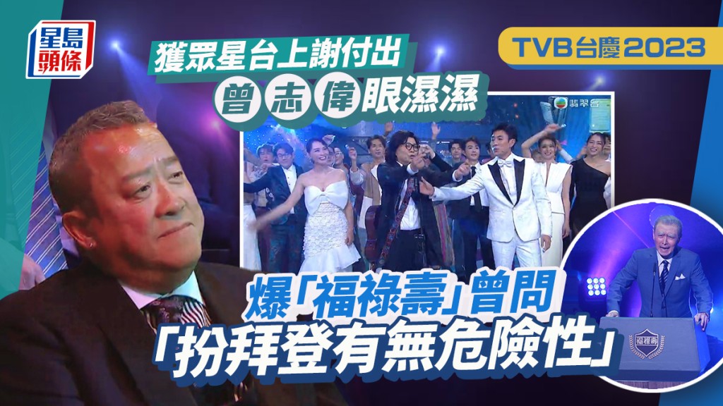 TVB台慶2023丨曾志偉「被唱」眼濕濕爆阮兆祥拒聽指令 堅持扮林家棟歌頌總經理