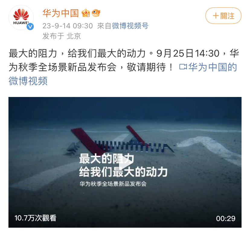 華為2則微博預告新品發布會，另一則附上概念宣傳影片。