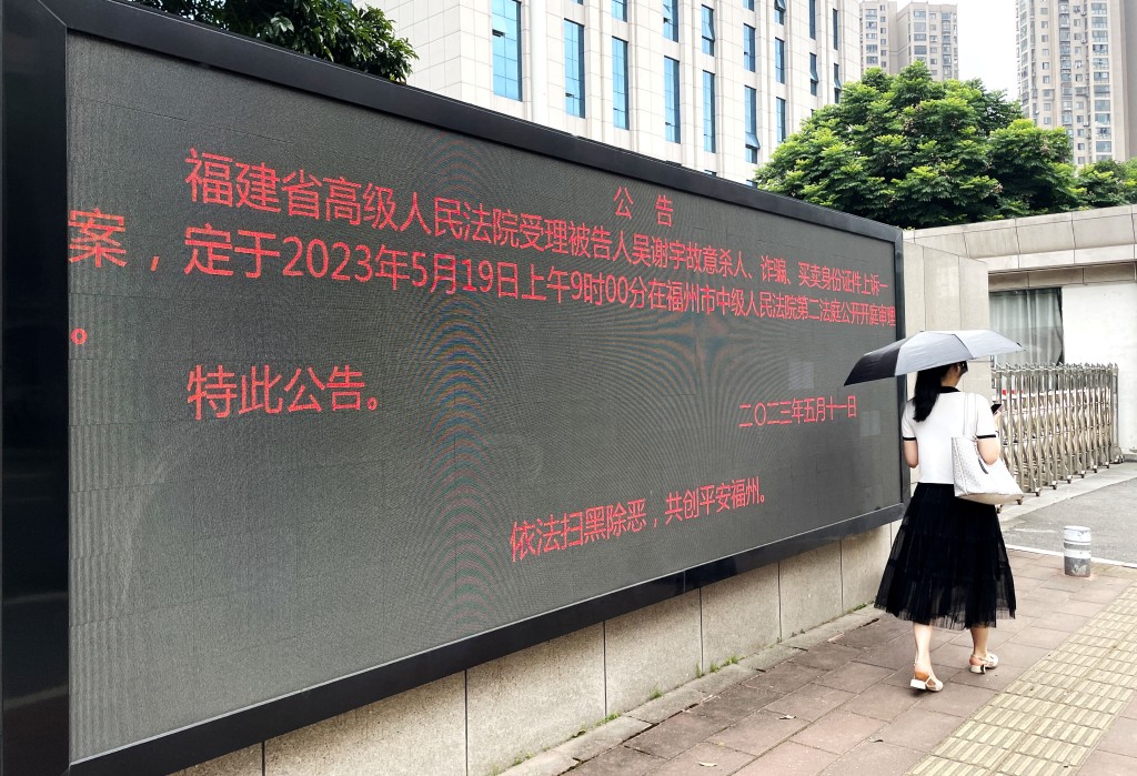 福州市中级人民法院电子公告牌通报「吴谢宇弑母案」二审开庭时间。 中新社