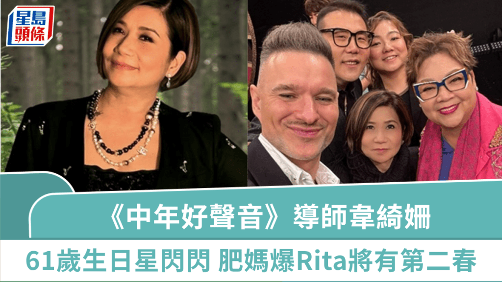 《中年好聲音》導師韋綺姍61歲生日星閃閃 銀紙串當頸巾貴氣滿瀉 肥媽爆響口Rita將有第二春