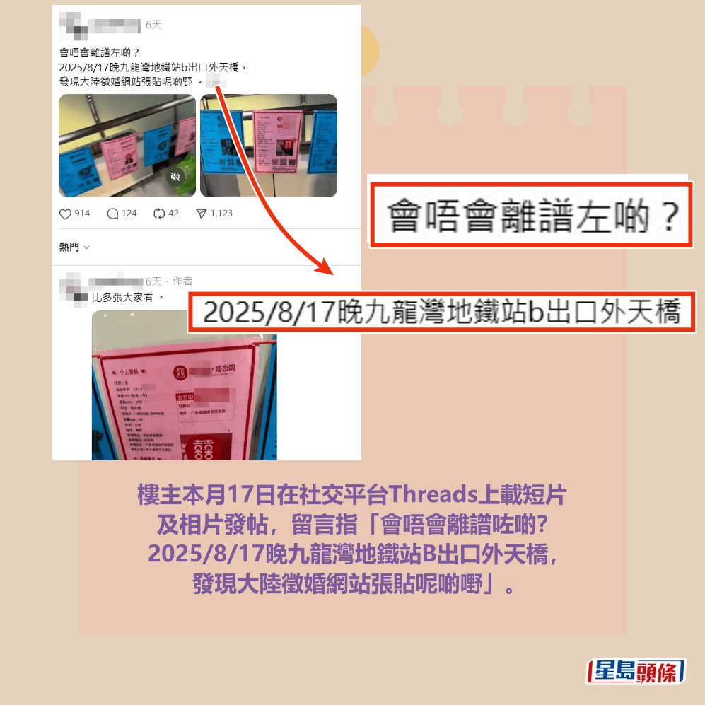 樓主本月17日在社交平台Threads上載短片 及相片發帖，留言指「會唔會離譜咗啲？ 2025/8/17晚九龍灣地鐵站B出口外天橋， 發現大陸徵婚網站張貼呢啲嘢」。Threads截圖