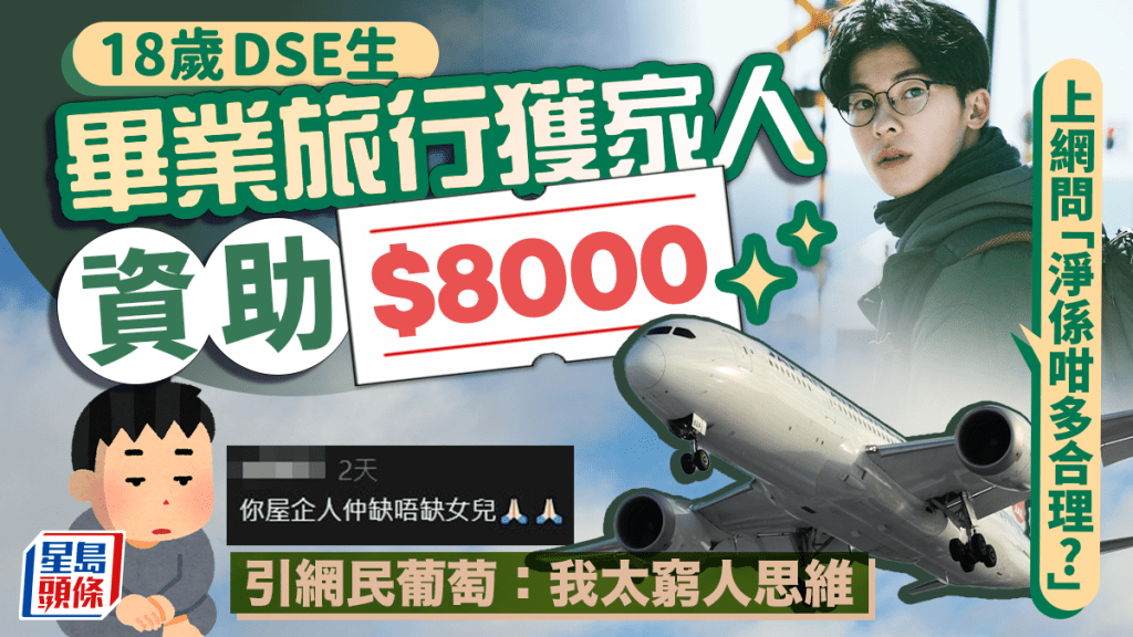 18歲DSE考生畢業旅行遊北京+大阪 家人資助$8000機票連酒店 好奇問「合理嗎?」 網民葡萄:有資助要感恩