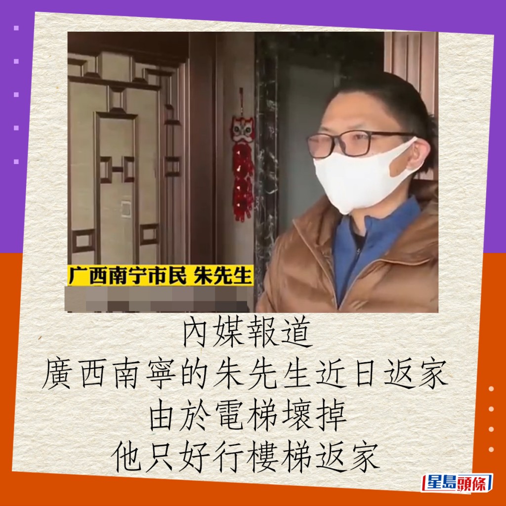 内媒报道，广西南宁的朱先生近日返家，由于电梯坏掉，他只好行楼梯返家。