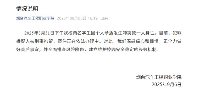 校方發佈情況說明。