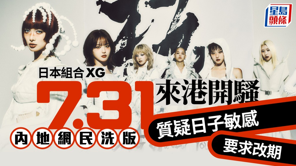 聯想731部隊？︱XG官宣7月31日香港舉行演唱會  網民洗板：對於中國來說不可以