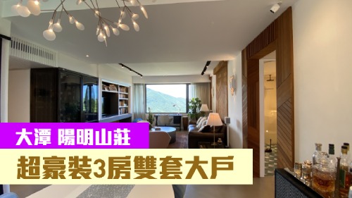 大潭豪宅陽明山莊4座中層33 室，實用面積1468方呎，現時連車位及租約放售，叫價5100萬元。