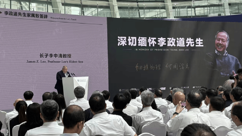 李政道追思會於上海舉行,其長子李中清在會上致辭。