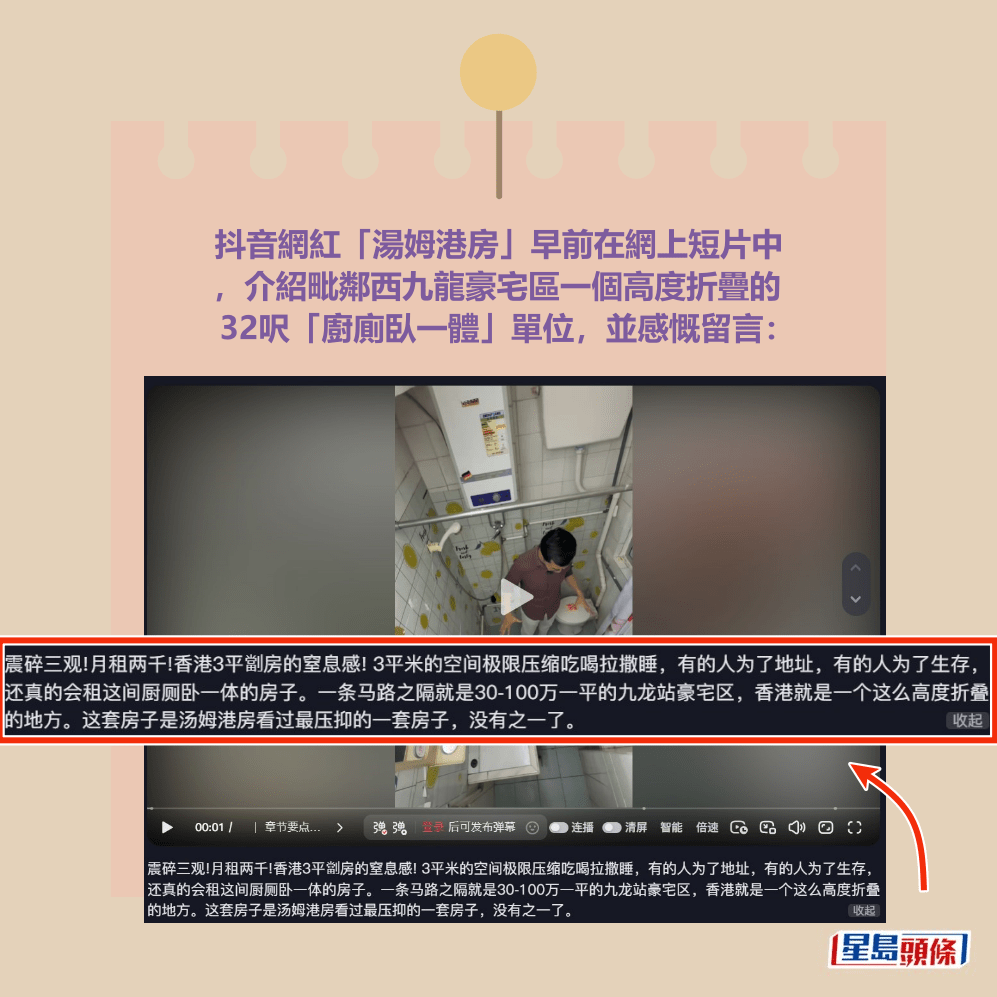 抖音網紅「湯姆港房」早前在網上短片中 ，介紹毗鄰西九龍豪宅區一個高度折疊的 32呎「廚廁臥一體」單位，並感慨留言：「湯姆港房」短片截圖