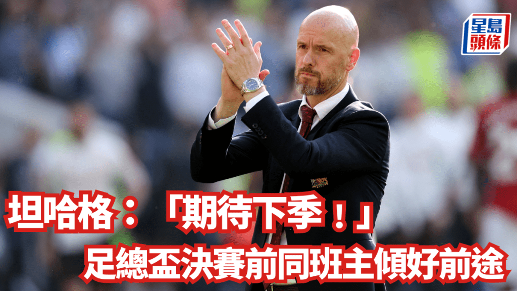 坦哈格暗示下季繼續留隊,決戰曼城前同班主傾好前途。Reuters