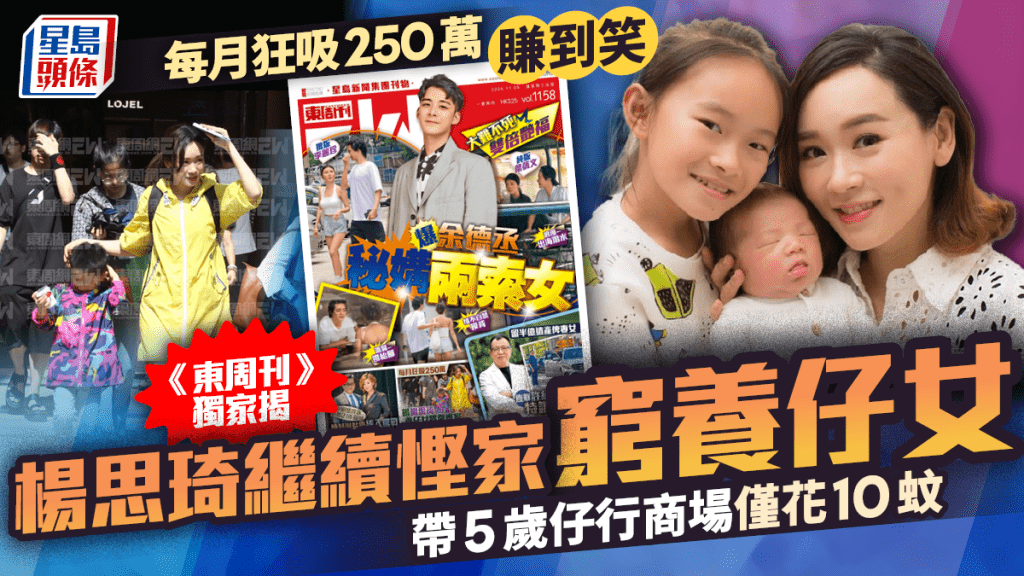 楊思琦每月狂吸250萬賺到笑   《東周刊》獨家揭繼續慳家窮養仔女   帶5歲仔行商場僅花10蚊