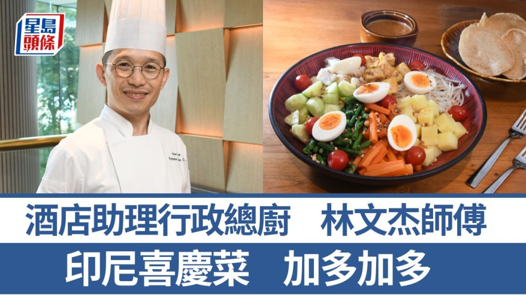 東南亞菜大廚教煮印尼喜慶菜 4招秘訣示範加多加多｜世界煮意