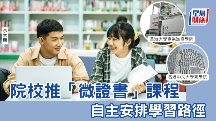 在職進修｜院校推「微證書」課程   自主安排學習路徑