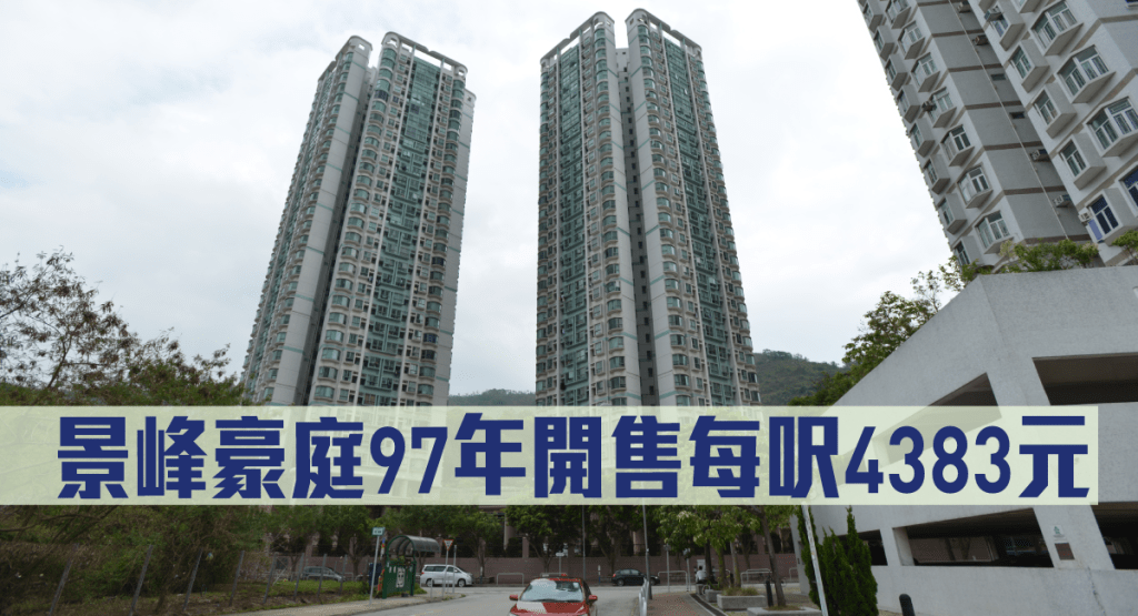 景峰豪庭97年開售每呎4383元。
