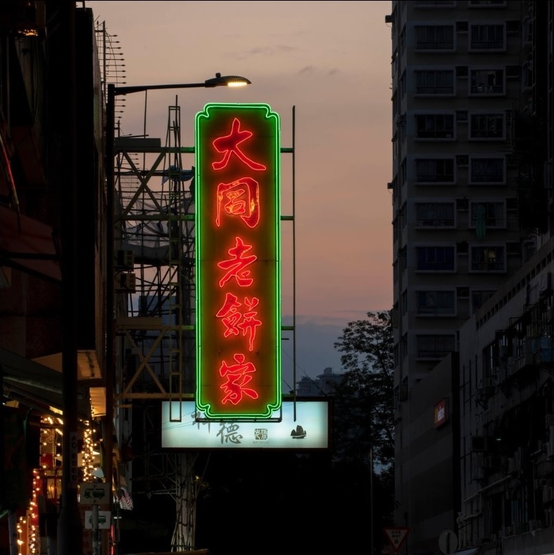 大同老餅家元朗總店昔日的霓虹招牌。大同老餅家ig