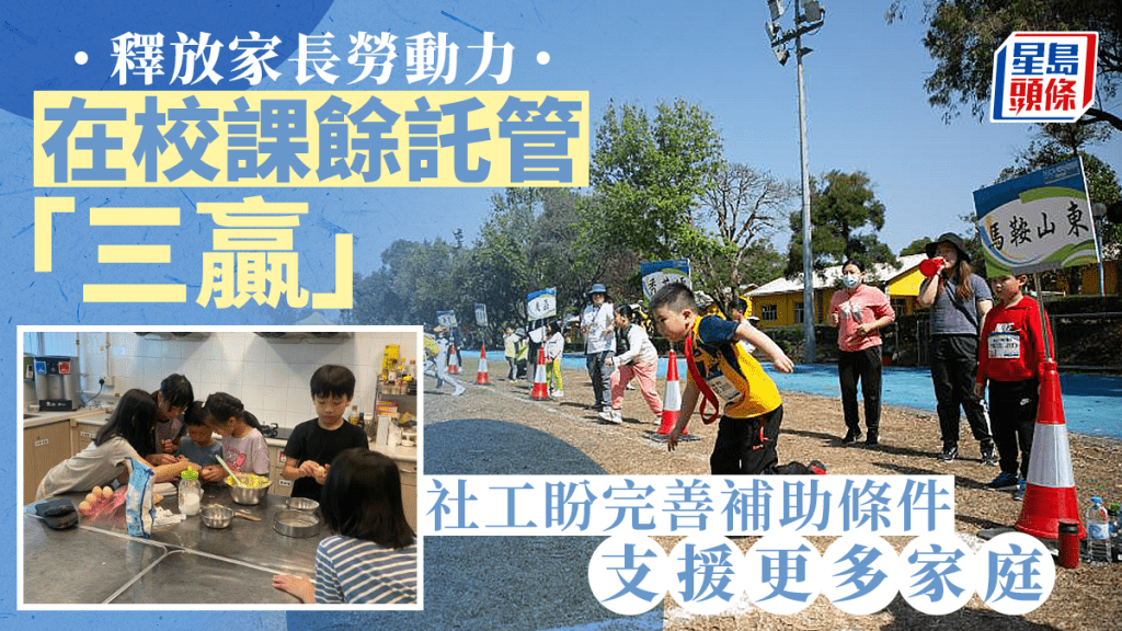 弱勢社群及在職家庭對課餘託管服務有殷切需求。
