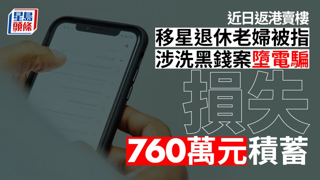 一名退休七旬婦誤墮電騙陷阱損失760萬元。