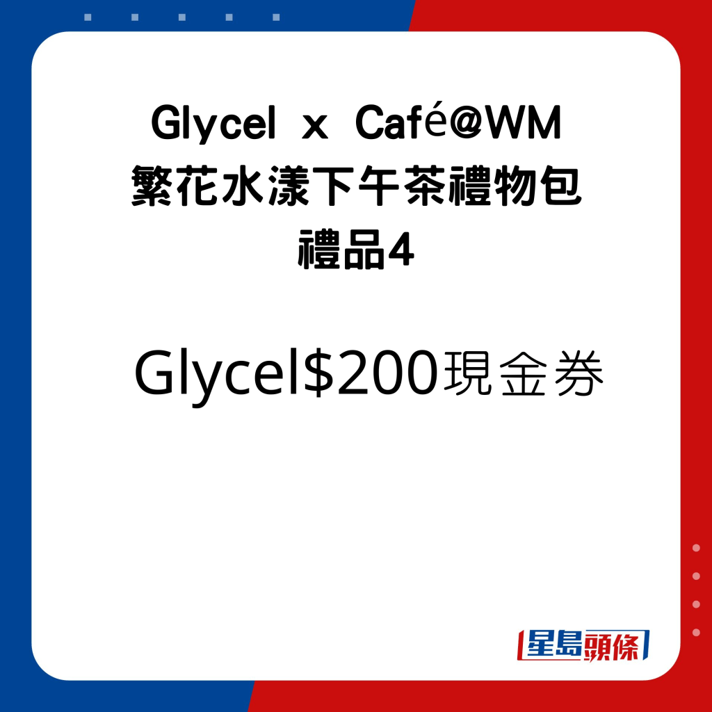Glycel x Café@WM 繁花水漾下午茶禮物包的禮品有Glycel$200現金券