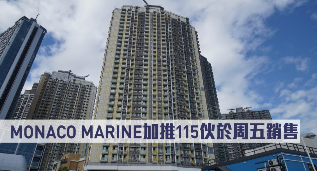 MONACO MARINE加推115伙於周五銷售。