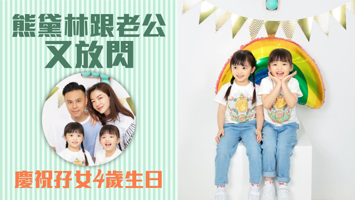 熊黛林今日貼出一家四口相片，慶祝孖女4歲生日。
